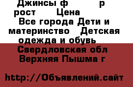 Джинсы ф.Mayoral р.3 рост 98 › Цена ­ 1 500 - Все города Дети и материнство » Детская одежда и обувь   . Свердловская обл.,Верхняя Пышма г.